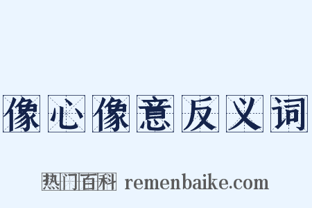 像心像意反义词是什么意思的图片